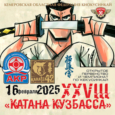 Первенство и Чемпионат Кемеровской области по киокусинкай 